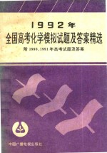 1992年全国高考化学模拟试题及答案精选  附1990、1991年高考试题及答案