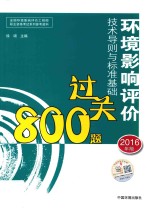 环境影响评价工程师考试教材  环境影响评价技术导则与标准基础过关800题  2016版