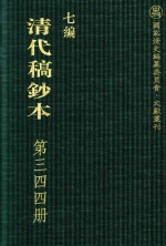 清代稿钞本  七编  第344册