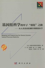 基因组科学的甲子“羽化”之路  从人类基因测序到精准医学