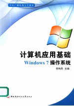 计算机应用基础：WINDOWS 7操作系统