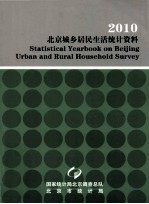 2010  北京城乡居民生活统计资料