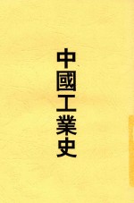 中国工业史  1册  第2版