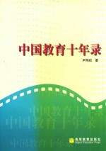 中国教育十年录  一名新华社记者的采访报道集