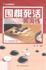 围棋死活周周练  从10级到5级