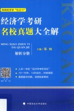 经济学考研名校真题大全解  解析分册