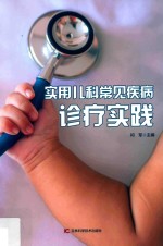 实用儿科常见疾病诊疗实践