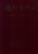 侨乡丰碑录  台山市海内外乡亲捐建项目碑文集  1980-2000