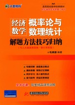 经济数学  概率论与数理统计解题方法技巧归纳