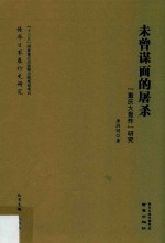 未曾谋面的屠杀  “重庆大轰炸”研究