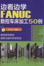 边看边学FANUC数控车床加工50例