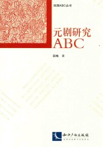 元剧研究ABC