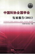 中国科协全国学会发展报告  2011