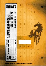 论述题10讲专题讲座配套练习  2014国家司法考试第12版