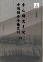 东亚同文书院中国调查手稿丛刊  73