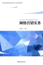 网络营销实务=INTERNET MARKETING PRACTICE