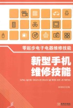 零起步电子电器维修技能  新型手机维修技能