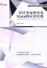 会计实证研究及Stata的应用实现