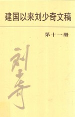 建国以来刘少奇文稿  第11册  1962.1-1963.12