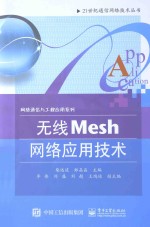 无线Mesh网络应用技术