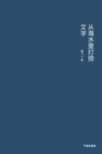 从海水里打捞文字