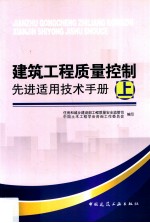 建筑工程质量控制先进适用技术手册  上