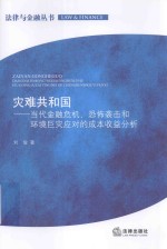 灾难共和国  当代金融危机、恐怖袭击和环境巨灾应对的成本收益分析