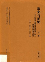 历史与记忆:117户南京大屠杀受害家庭（族）微观史调查与研究  下