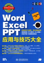 Word Excel PPT应用与技巧大全  即用即查  实战精粹