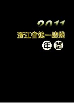 浙江省统一战线年鉴  2011