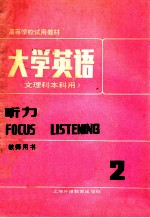 大学英语  文理本科用  听力  教师用书  第2册