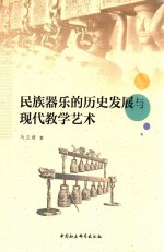 民族器乐的历史发展与现代教学艺术