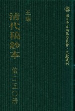 清代稿钞本  五编  第250册