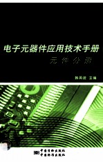 电子元器件应用技术手册  元件分册