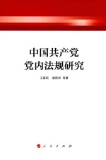 中国共产党党内法规研究