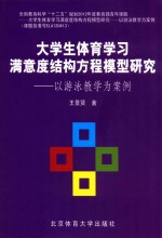 大学生体育学习满意度结构方程模型研究  以游泳教学为案例