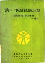 贵阳市7-22岁汉族学生体质健康状况监测形态技能素质基本数据及评价标准1991年资料