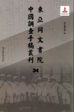 东亚同文书院中国调查手稿丛刊  34