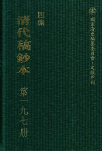 清代稿钞本  四编  第197册