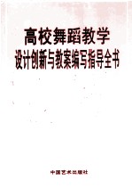 高校舞蹈教学设计创新与教案编写知道全书  第1卷