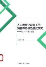 人口老龄化背景下的消费养老保险模式研究  以四川省为例