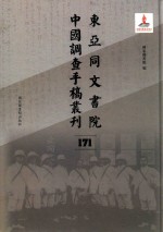 东亚同文书院中国调查手稿丛刊  171