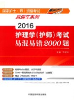 2016护理学（护师）考试易混易错2000题