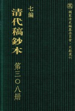 清代稿钞本  七编  第308册