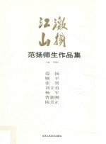 范扬师生作品集  激扬江山