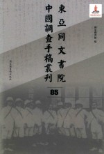 东亚同文书院中国调查手稿丛刊  85