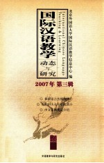 国际汉语教学  动态与研究  2007  第3辑