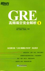 GRE高频填空完全解析  1