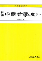 新编中国哲学史  3  上