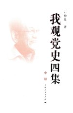 我观党史四集  中